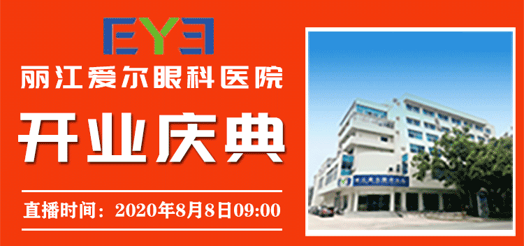 直播预告 | 丽江一家专业眼科医院今日盛大开业