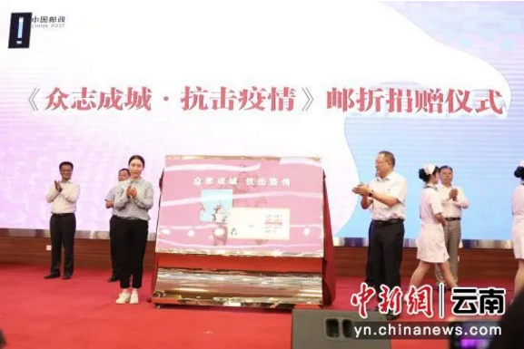 中国邮政向云南3000名抗疫英雄捐赠《众志成城 抗击疫情》定制邮折