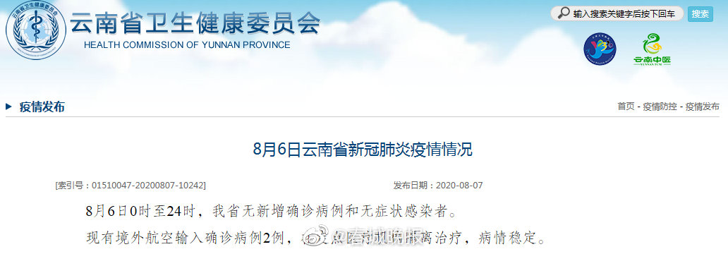 8月6日0时至24时，云南无新增确诊病例和无症状感染者