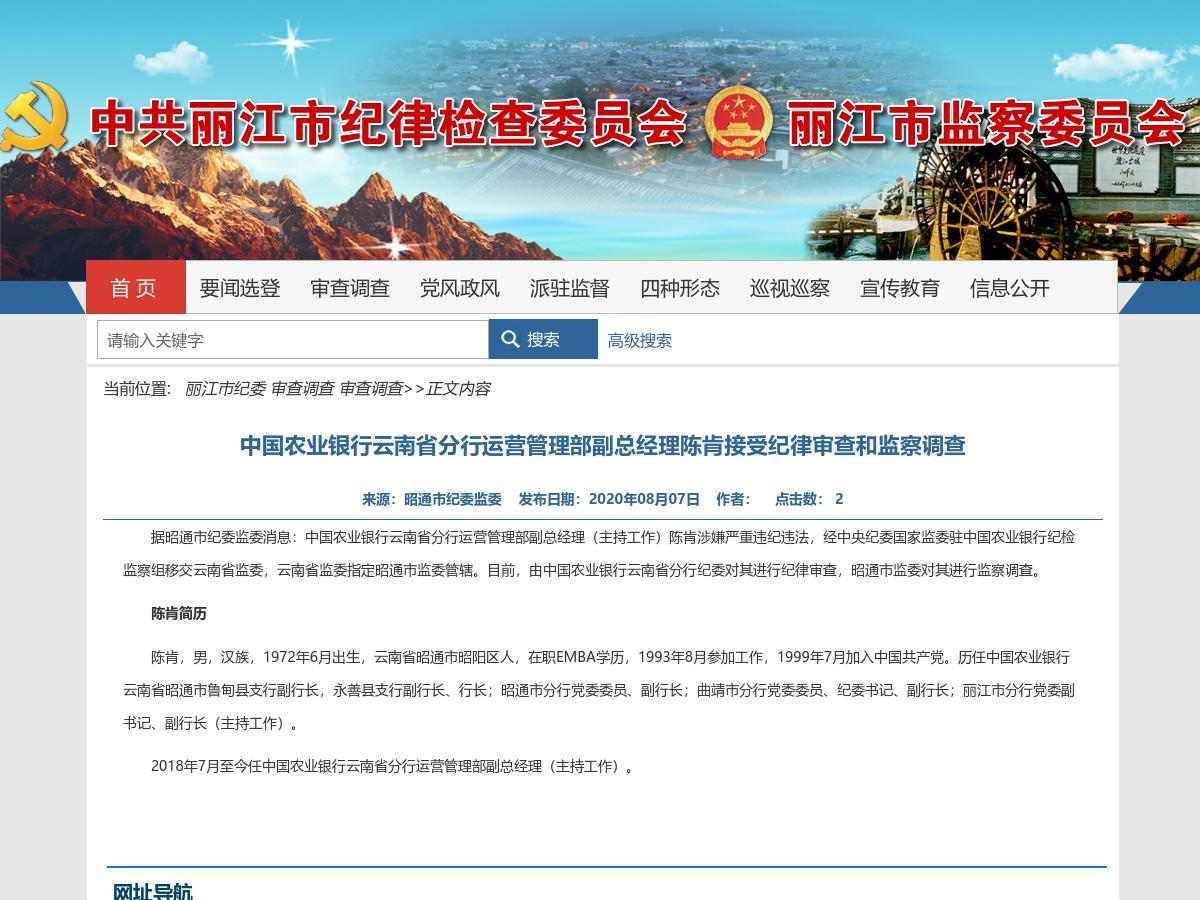 中国农业银行云南省分行运营管理部副总经理陈肯接受纪律审查和监察调查
