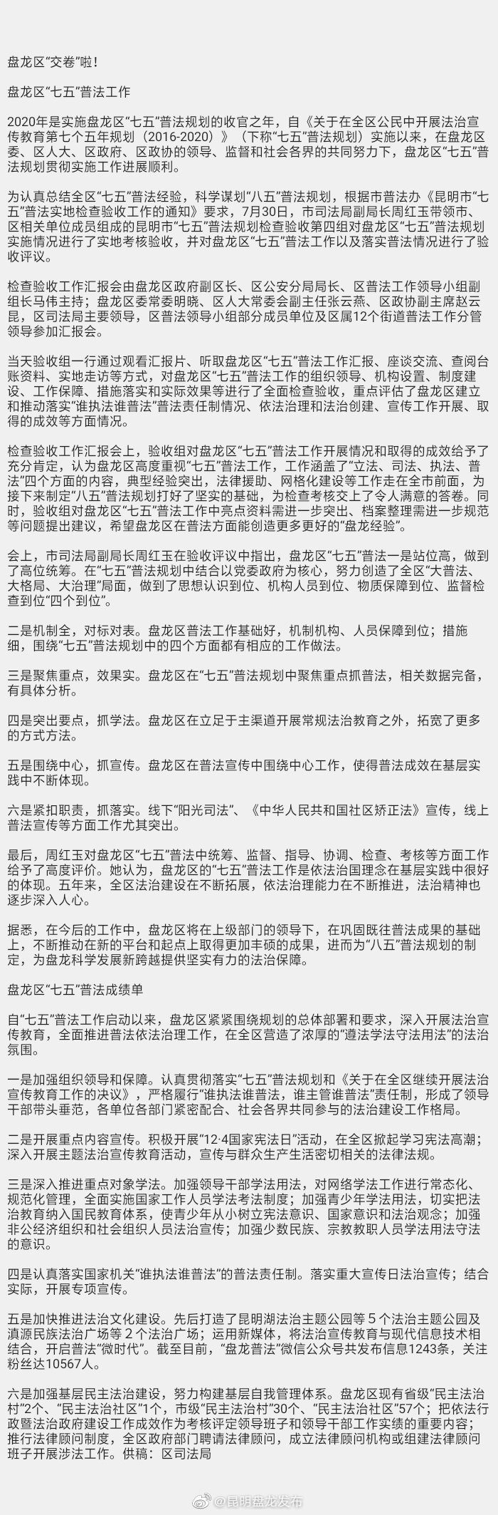 盘龙区“交卷”啦！ 盘龙区“七五”普法工作