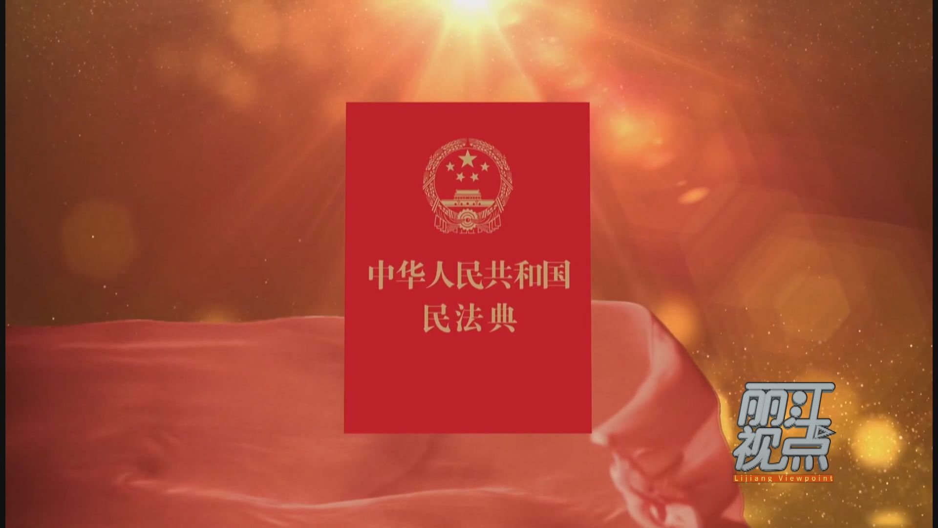 20200809丽江视点新时代的民法典