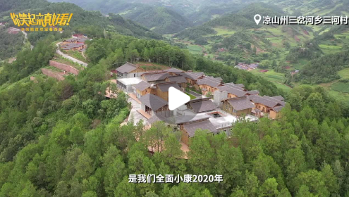 微视频·你笑起来真好看｜来都来了 就干到底（四川）