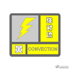 云南省气象台发布强对流黄色预警