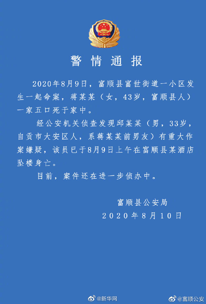 #警方通报自贡一家五口死于家中案#