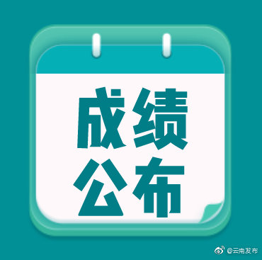 云南考生请注意！云南省2020年中央计划招聘特岗教师考试（笔试）成绩将于8月12日公布