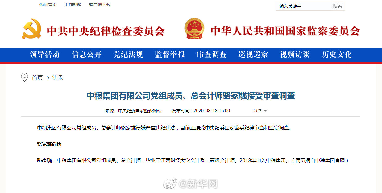 中粮集团有限公司党组成员、总会计师骆家駹接受审查调查