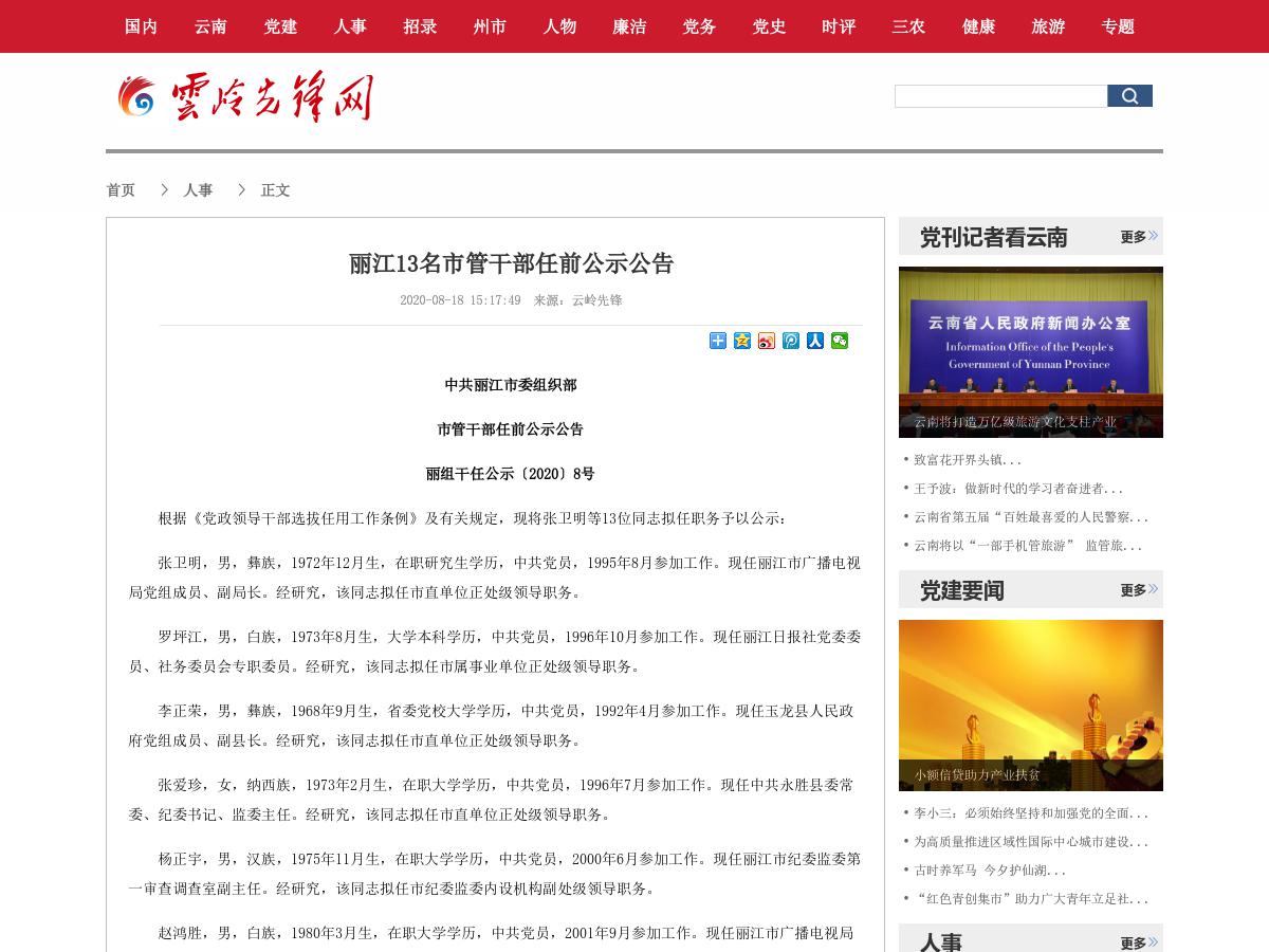 丽江13名市管干部任前公示公告