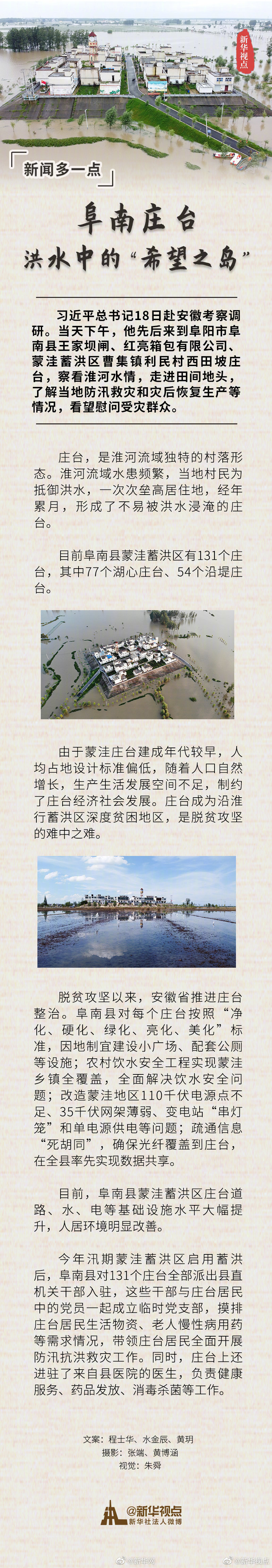 #新闻多一点# | 阜南庄台：洪水中的“希望之岛”