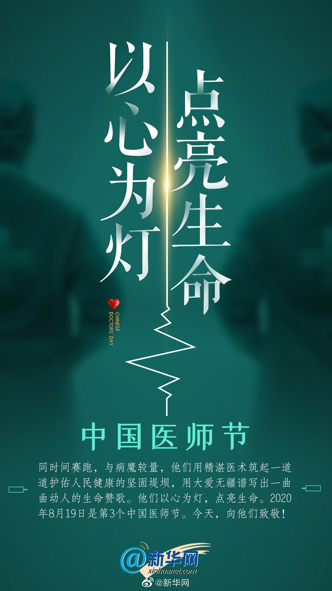 中国医师节#|以心为灯点亮生命