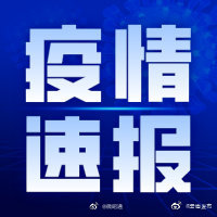 疫情速报:8月18日0时至24时，云南无新增确诊病例和无症状感染者