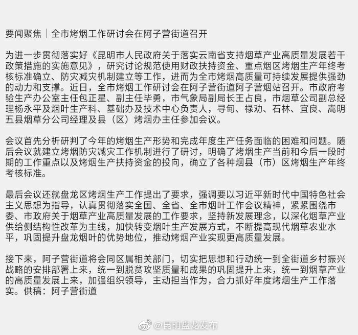 要闻聚焦｜全市烤烟工作研讨会在阿子营街道召开