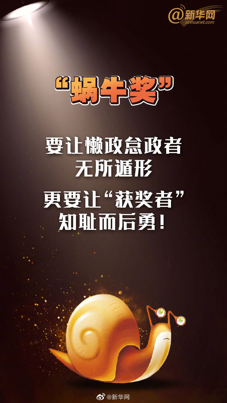 新华锐评：“蜗牛奖”要让懒政怠政者无所遁形，更要让“获奖者”知耻而后勇！