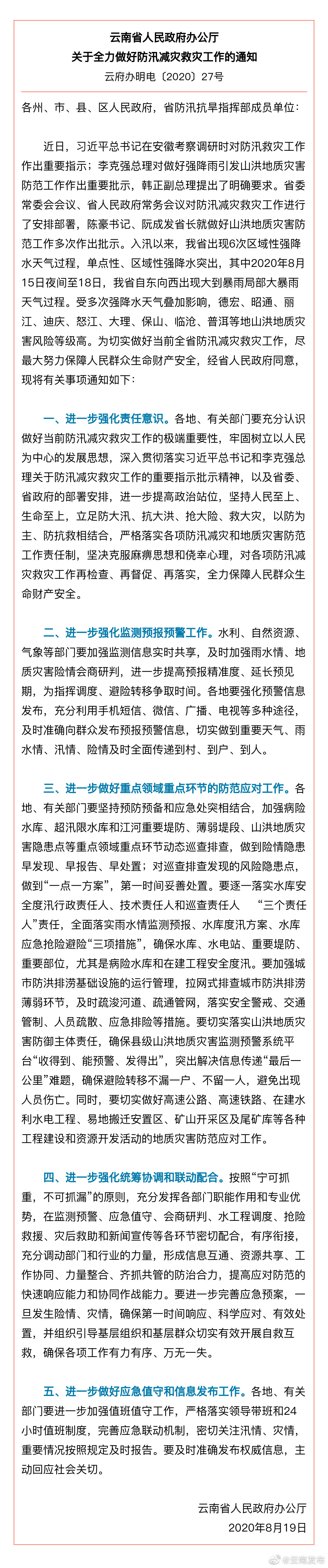 云南省人民政府办公厅发出通知：全力做好防汛减灾救灾工作