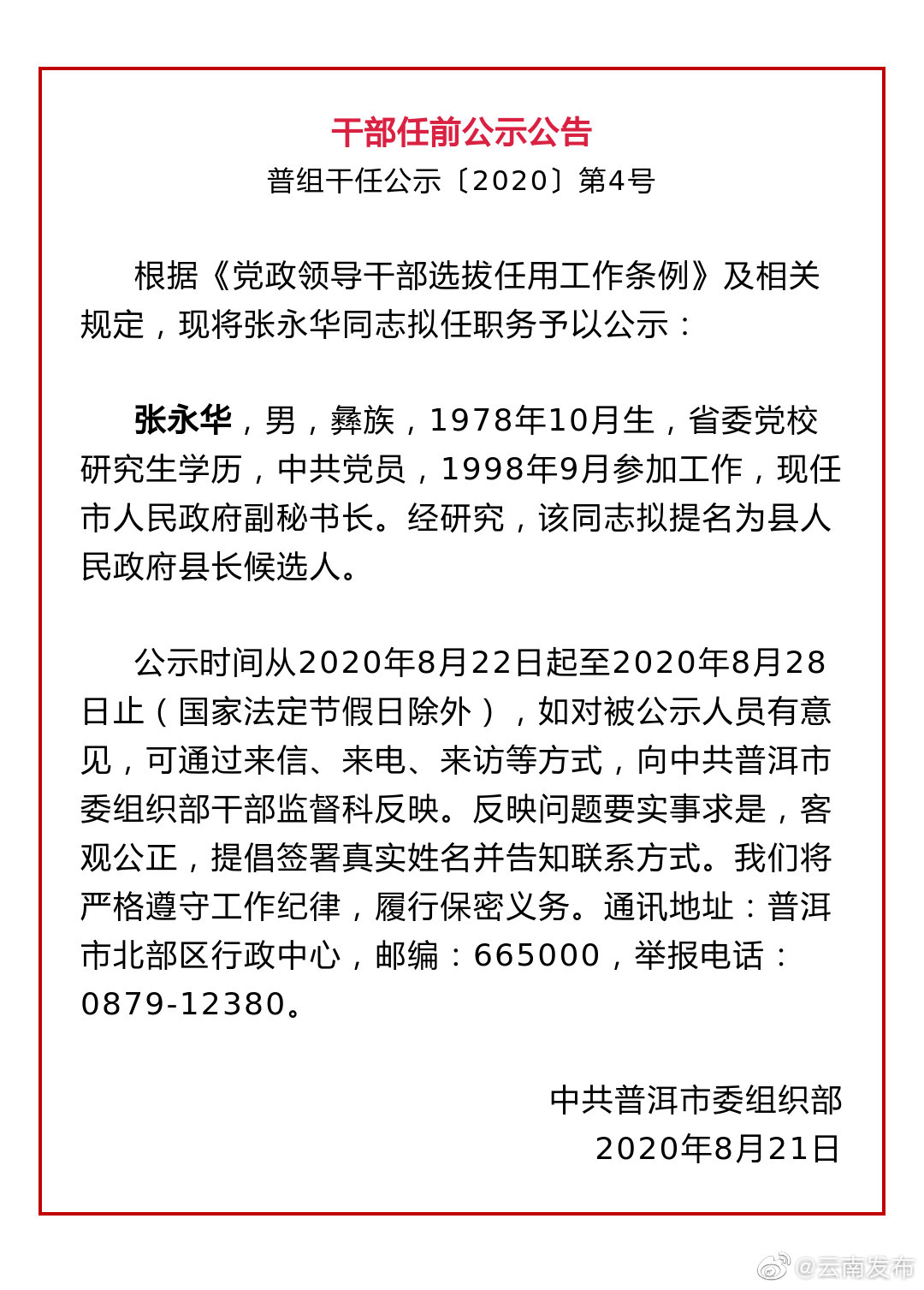 普洱发布干部任前公示公告