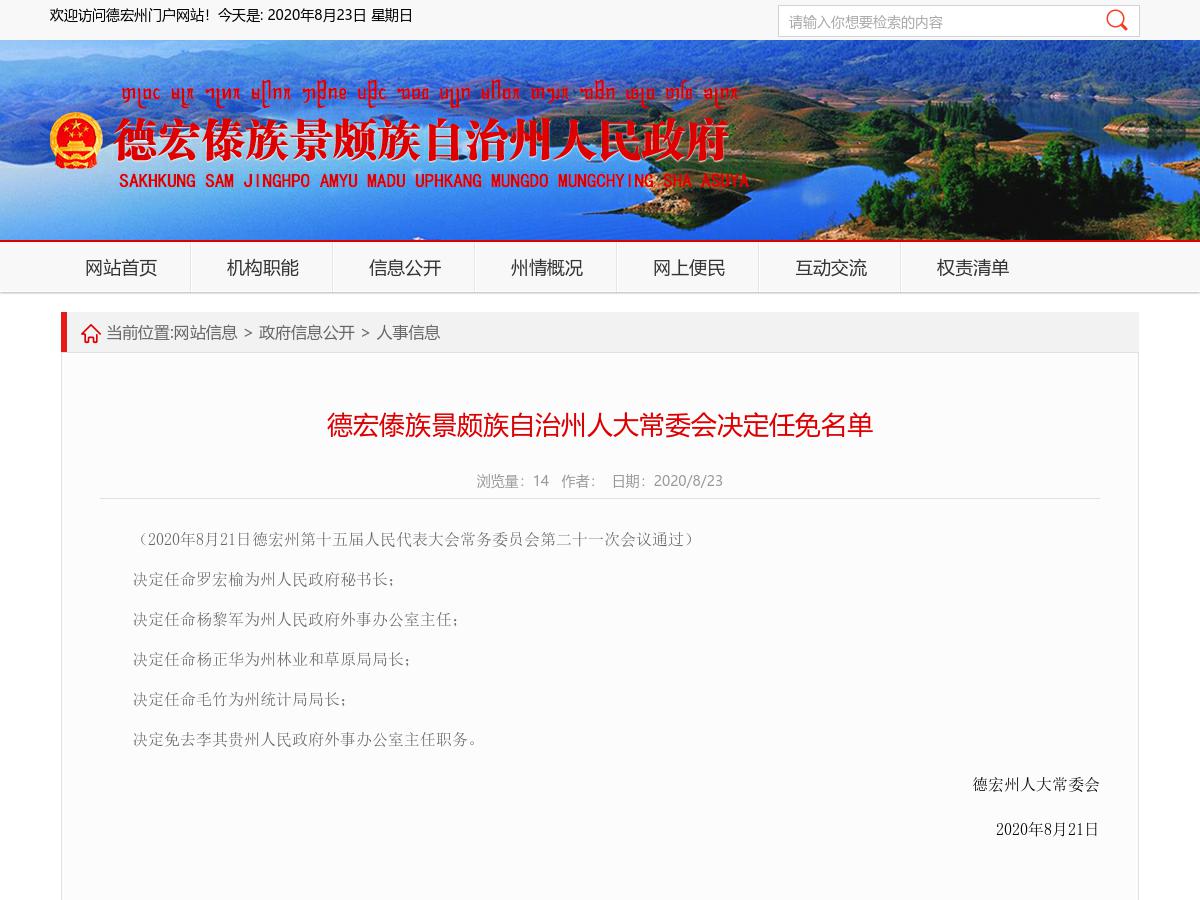 德宏傣族景颇族自治州人大常委会决定任免名单