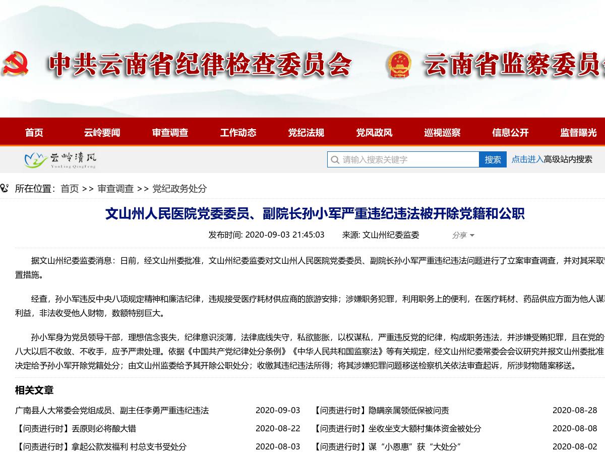 文山州人民医院党委委员、副院长孙小军严重违纪违法被开除党籍和公职