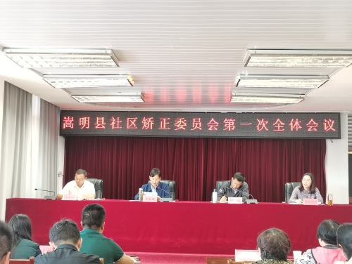 嵩明县召开社区矫正委员会第一次全体会议