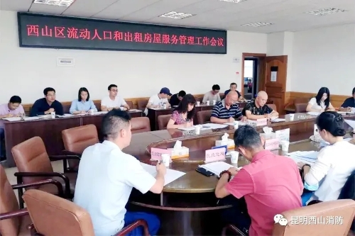 出租房屋消防安全管理工作怎么做?西山区专门开了会