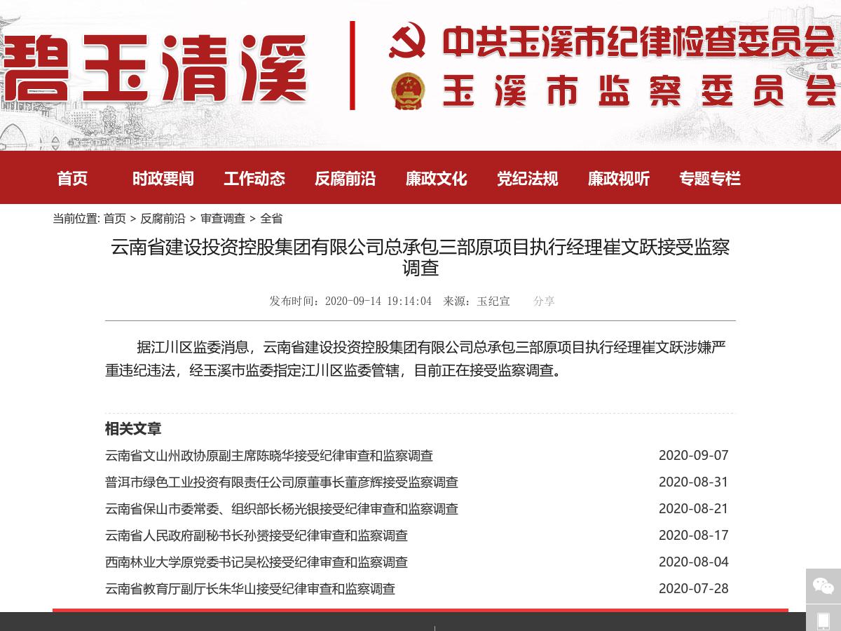 云南省建设投资控股集团有限公司总承包三部原项目执行经理崔文跃接受监察调查