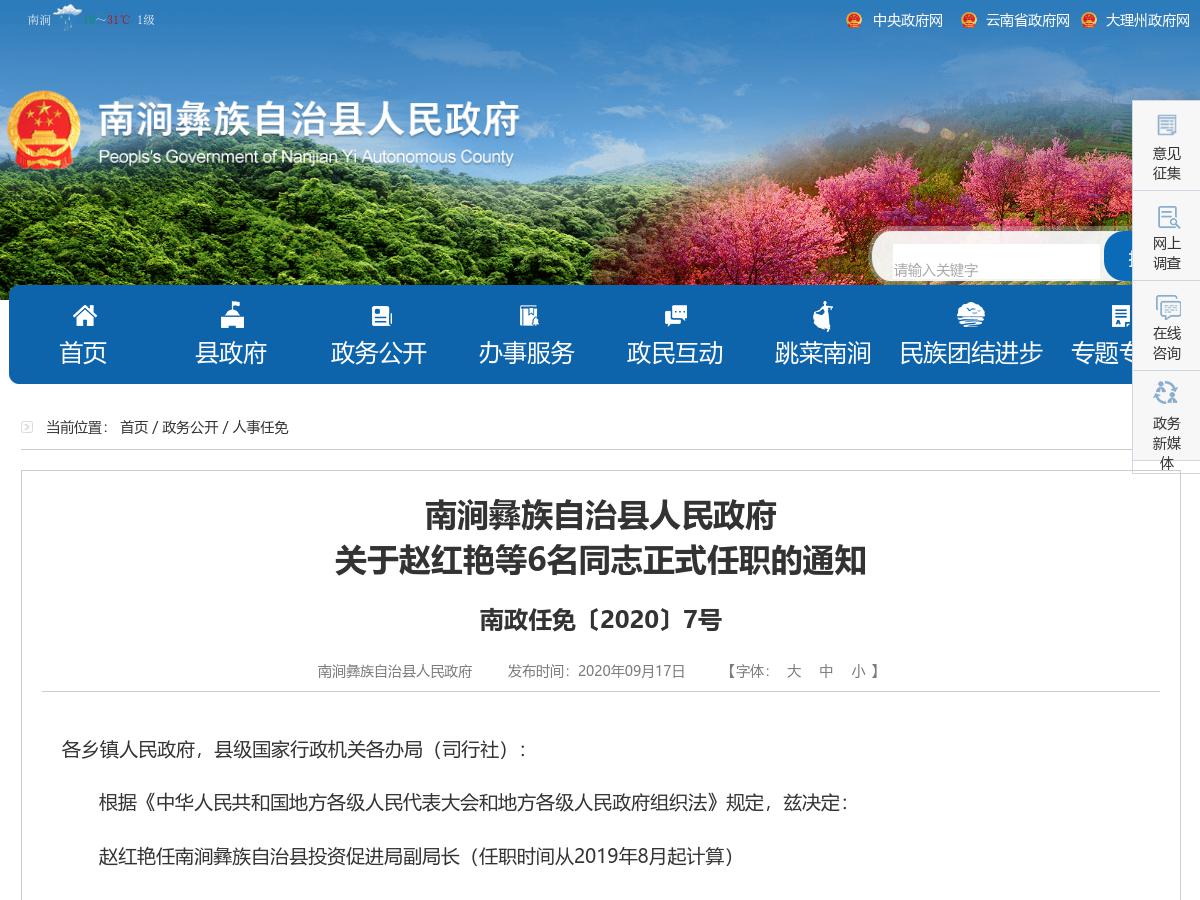 南涧彝族自治县人民政府关于赵红艳等6名同志正式任职的通知