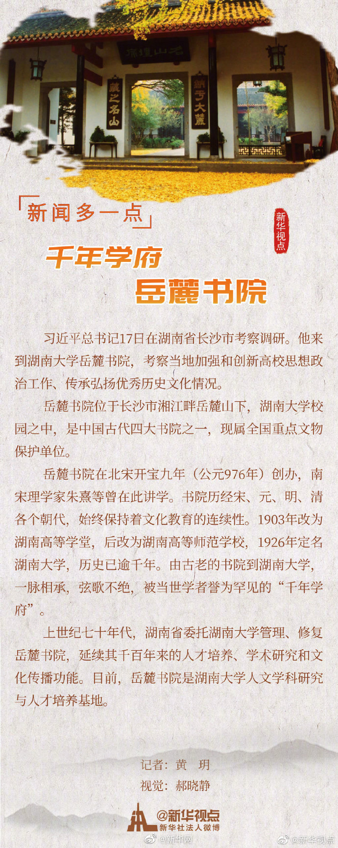 新闻多一点丨千年学府岳麓书院