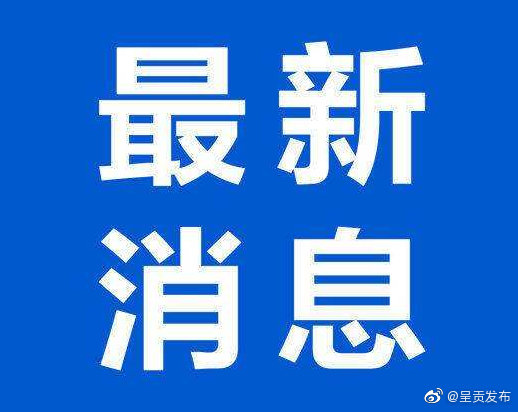 交通运输部：中秋及国庆期间全国高速免收通行费