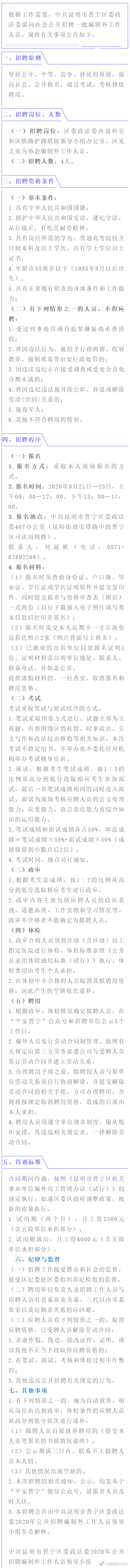 中共昆明市晋宁区委政法委2020年公开招聘编制外工作人员公告