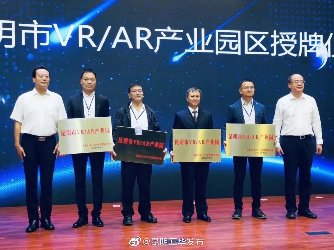 五华科技产业园获昆明市首批VR/AR产业园授牌