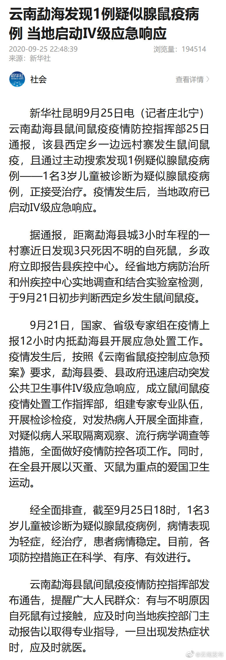 云南勐海发现1例疑似腺鼠疫病例 当地启动Ⅳ级应急响应