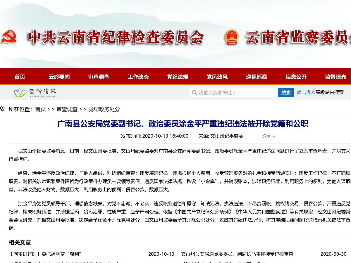 广南县公安局党委副书记、政治委员涂金平严重违纪违法被开除党籍和公职