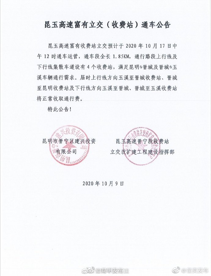 昆玉高速富有立交（收费站）通车公告