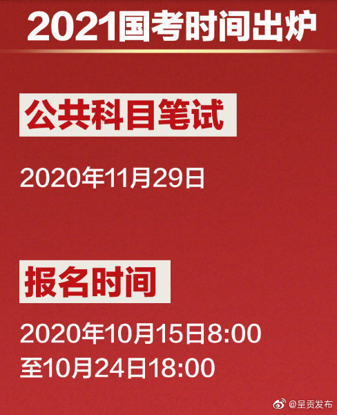 2021国考时间定了！明起报名，11月29日笔试