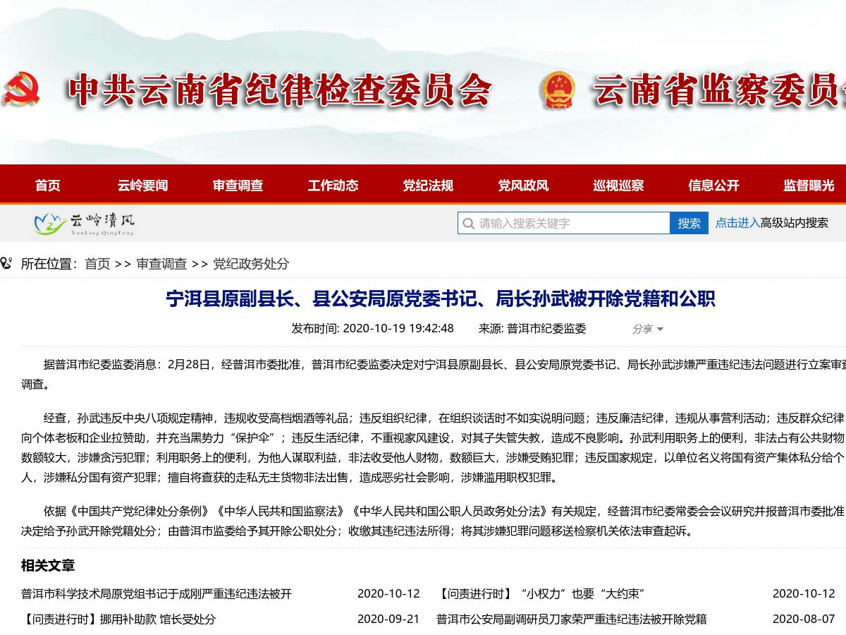 宁洱县原副县长、县公安局原党委书记、局长孙武被开除党籍和公职