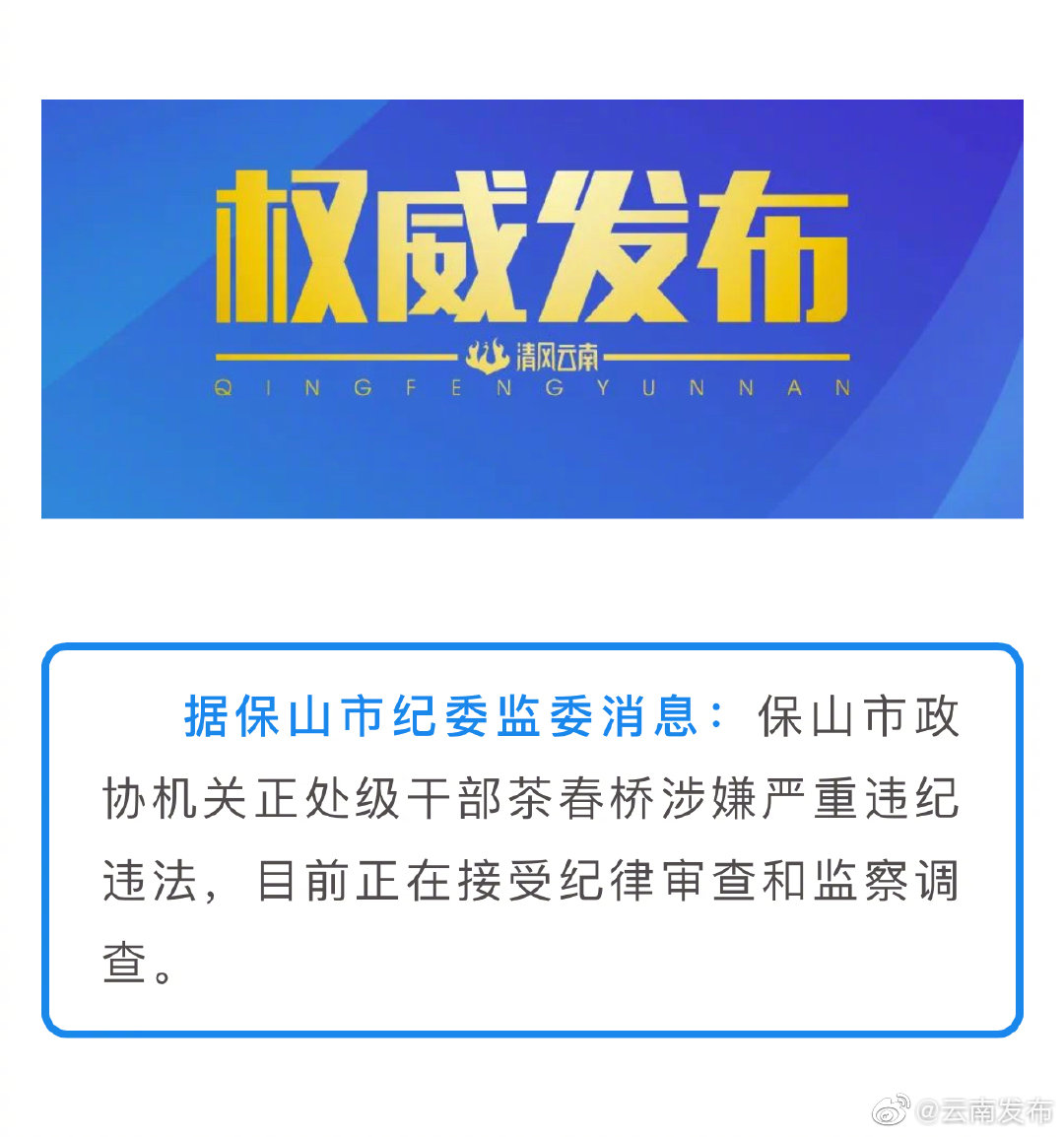 保山市一干部接受纪律审查和监察调查