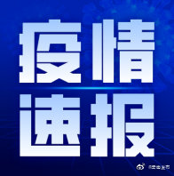 10月19日0时至24时，云南无新增确诊病例和无症状感染者