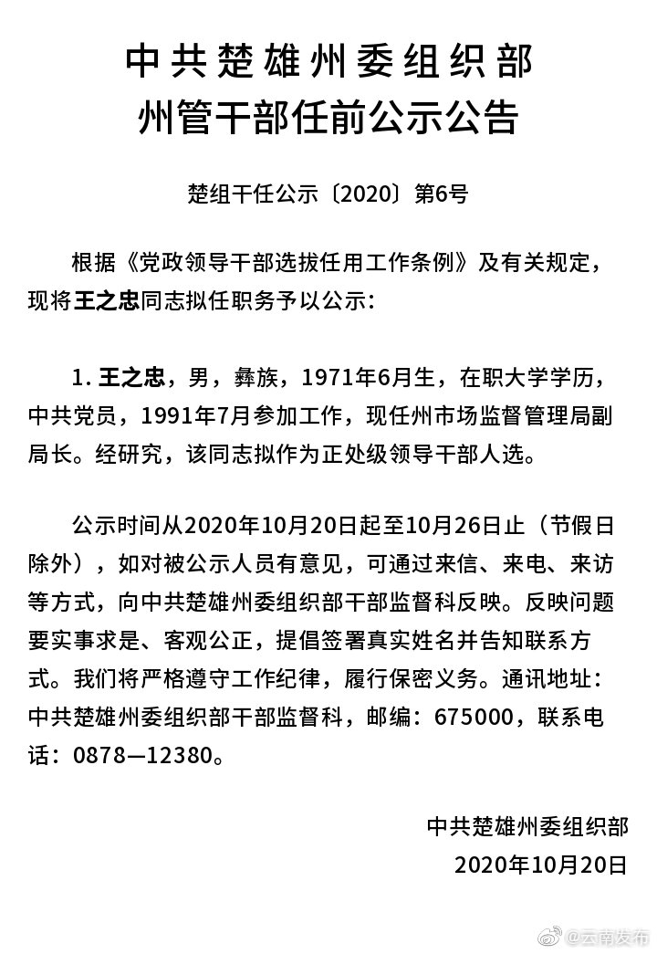 楚雄州发布干部任前公示，涉及1名干部