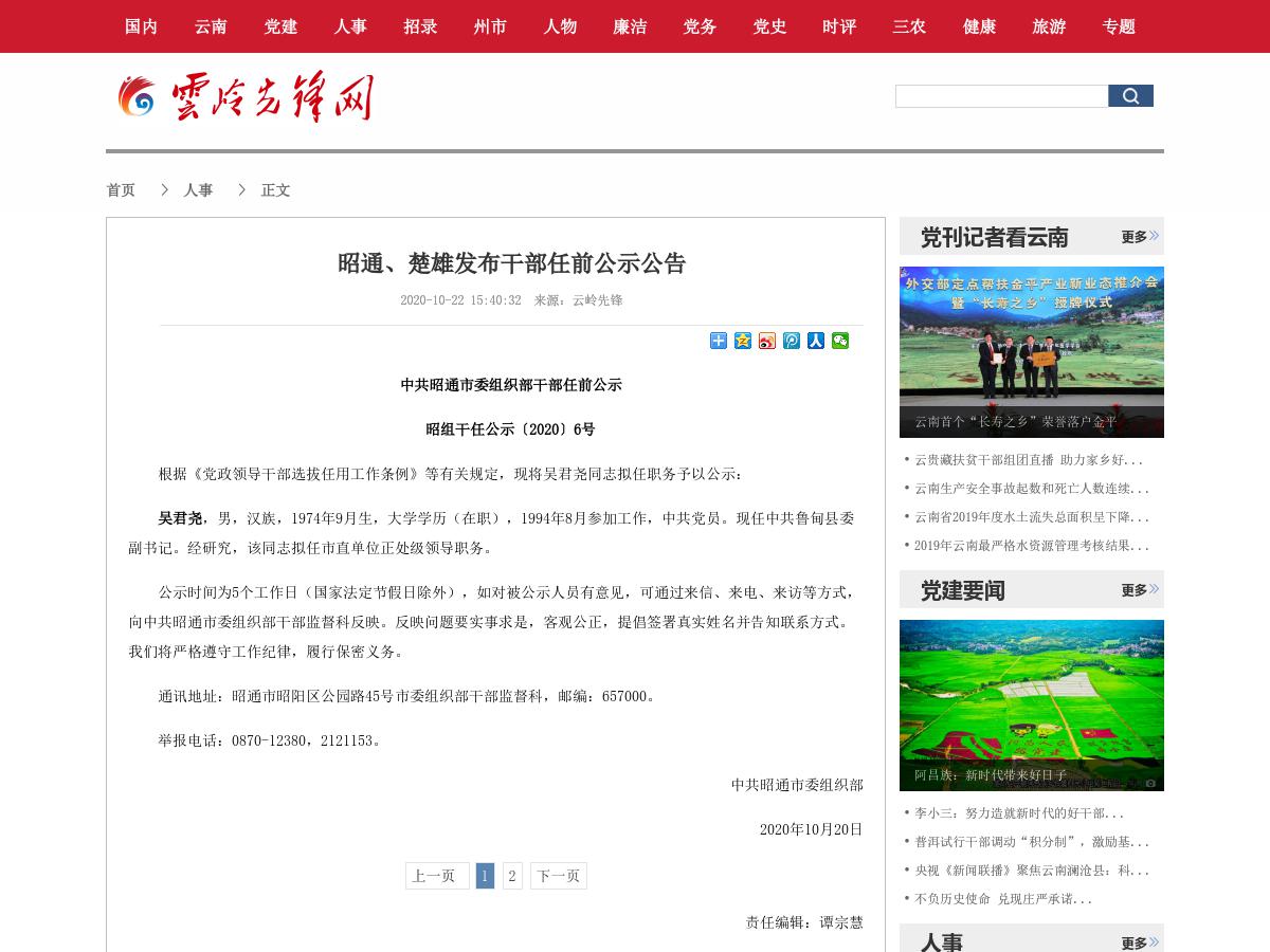 昭通、楚雄发布干部任前公示公告