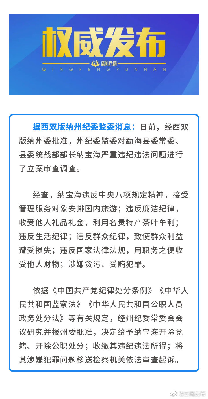 西双版纳州一干部严重违纪违法被开除党籍和公职