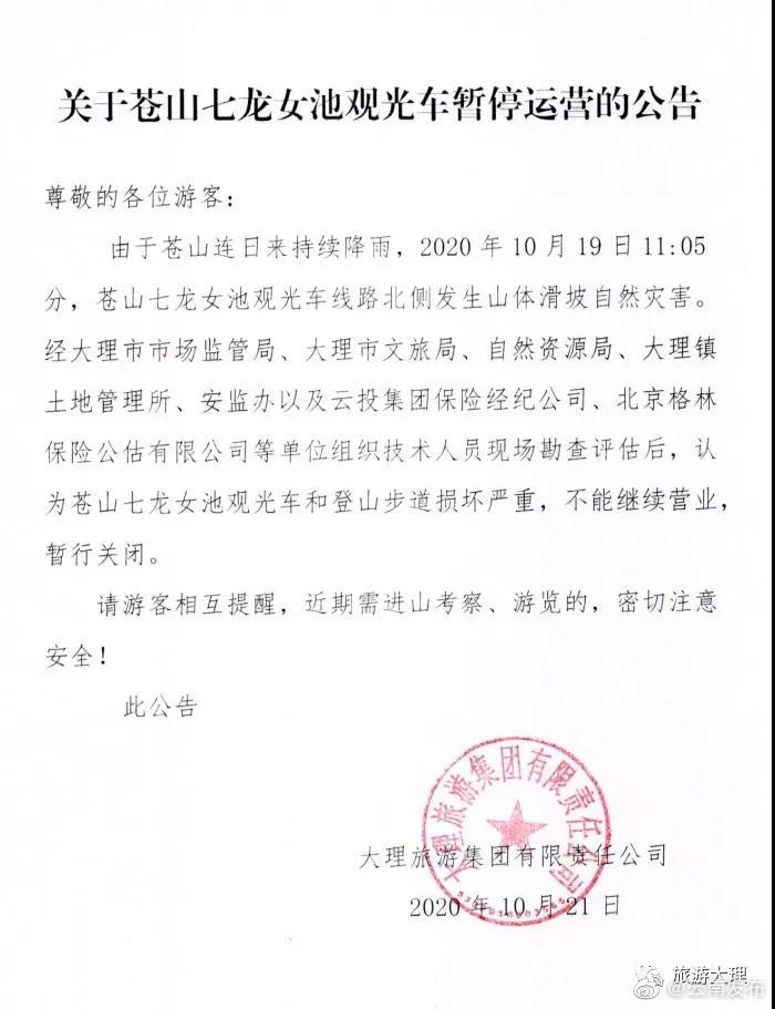 提醒！大理苍山景区发生山体滑坡，景区已关闭