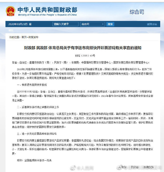 2021年春节后，高频快开彩票游戏停止销售