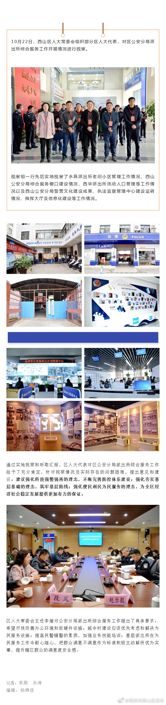 西山区人大代表视察区公安分局派出所综合服务工作开展情况
