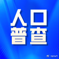 国家反诈中心提醒:人口普查完全免费！ 警惕以人口普查为由诈骗