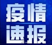 10月25日0时至24时，云南新增境外航空输入无症状感染者1例