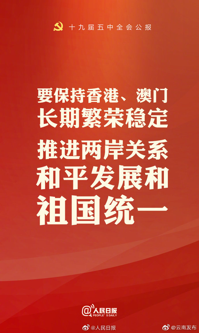 要保持香港、澳门长期繁荣稳定，推进两岸关系和平发展和祖国统一