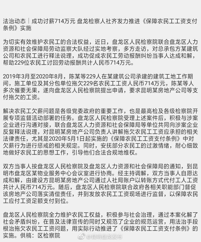 法治动态｜成功讨薪714万元 盘龙检察人社齐发力推进《保障农民工工资支付条例》实施