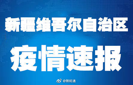 新疆3日报告新增新冠肺炎确诊病例2例 无症状感染者116例