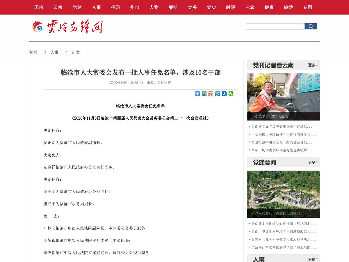 临沧市人大常委会发布一批人事任免名单，涉及10名干部