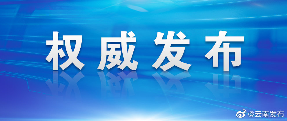 瑞丽市境外输入无症状感染者相关人员核酸检测结果均为阴性