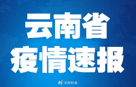1月11日0时至24时,云南新增1例境外输入无症状感染者